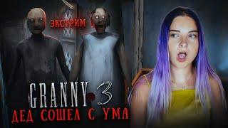 ГРЕННИ 3 - ДЕД на ЭКСТРИМЕ СОШЕЛ С УМА! ► GRANNY 3