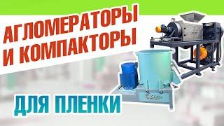 Агломераторы и компакторы пленки