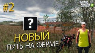 Ферма с НУЛЯ: Первые шаги в бизнесе на козах и кредиты!  |  Farming Simulator 25