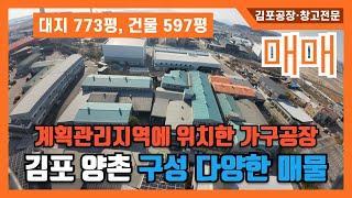 (김포공장매매) 김포 양촌 학운리에 위치한 가구공장 매매, 대지면적 773평, 건물면적 597평 매매가격 35억원