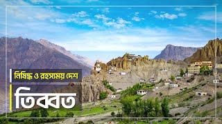 তিব্বত : নিষিদ্ধ ও রহস্যময় দেশ | জানা অজানা | Tibet | Jana Ojana