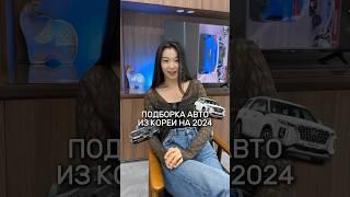 Подборка авто из Кореи на 2024 год  #автоизкореи #автоподключ #автокорея #экспортавто