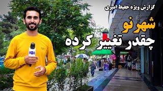 What are the new changes in Shahr Naw? Hafiz Reports / شهر نو چقدر تغییر کرده است؟ گزارش حفیظ امیری