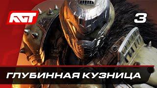 Прохождение Doom: The Dark Ages — Часть 3: Глубинная Кузница