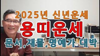 2025년 용띠 운세 나이별운세 -  물 만난 용띠들 재물, 명예, 문서 다 대운이 기대된다 00년 경진생, 88년 무진생, 76년 병진생, 64년 갑진생