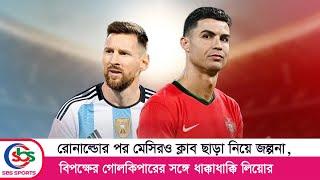 রোনাল্ডোর পর মেসিরও ক্লাব ছাড়া নিয়ে জল্পনা  | MESSI | INTER MIAMI | SBS SPORTS