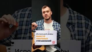 ЭТОТ риф ЛУЧШЕ многих упражнений на гитаре! #гитарист #гитара
