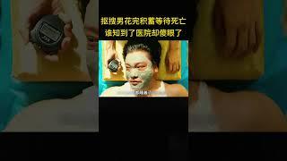 抠搜男人被医院诊断癌症晚期，他把所有积蓄拿出来挥霍，谁知到了医院却傻眼了