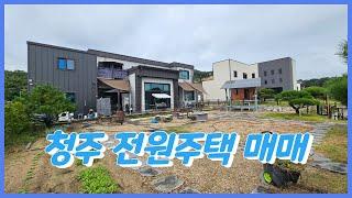 청주 전원주택 매매 / 오송역 15분 / 세종 10분 / 지가상승 높은 투자와 전원생활을 동시에!!