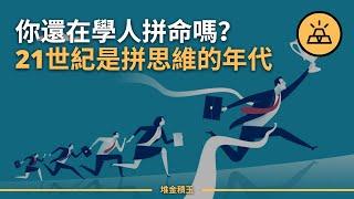 拼命？ 不，拼的是思維！ |  轉變思維，才能成功 | 快速提升思維能力的那些事兒