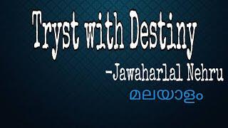 Tryst with Destiny|Jawaharlal Nehru|Indian Voices|Explained |Malayalam|Lyrical Ballads