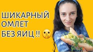 Омлет без яиц | правильное питание | рецепт