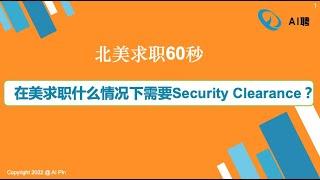 北美求职60秒：在美求职什么情况下需要Security Clearance？/Webinar:面试后的背景调查需要注意哪些问题？/SQL刷题集训营本周四第五讲。