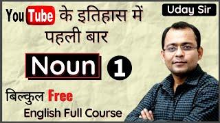 NOUN PART 1 !! FOR SSC NDA CDS UPTET STET शिक्षक भर्ती SUPER TET|| BY UDAY SIR