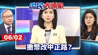 撒幣改中正路？ 綠高官：嚴肅看待轉型正義 藍市長轟：每天搞543《庶民大頭家》完整版 20250602 #鄭麗文 #孫大千 #林郁方 #施正鋒@庶民大頭家​