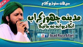 Best Kalam e Madina - Madina Chor Kar Ab Unka Dewana Na Jaye Ga - Asad Attari 2018