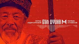 Мирбек Атабеков - Бул дуйно (Нурак Абдрахманов - Бул дүйнө)