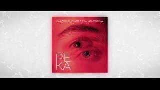 Pavluchenko, Alexey Krivdin - Река [audio]