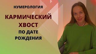 Кармический хвост по дате рождения. Нумерология