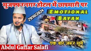 Maulana Abdul Gaffar Salafi।Muzaffarnagar Hotel mein Pakdi gai ladkiyan।।new bayan 29/10/2024