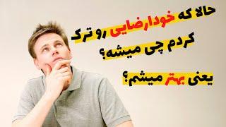 واقعا بعد از ترک خودارضایی چی میشه؟/عوارض خودارضایی بعد از ترک/ترک خودارضایی/عوارض خودارضایی