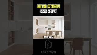 미니멀 인테리어 장점 3가지 #미니멀인테리어 #미니멀 #인테리어 #사무실인테리어