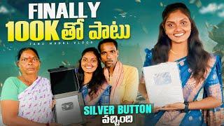 Finally 100K|| silver button koda ochindhi|| small celebration|| successfully 100K family||jmv