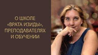 Иссэт о Школе "Врата Изиды", преподавателях и обучении