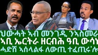 ህውሓት ኣብ መንገዲ ንኣስመራ። ኣቢ ኤርትራ ዘርብሕ ዓቢ ውሳነ። ሓድሽ ኣሰላልፋ ለውጢ ተፈጢሩ'ሎ። ረቡዕ 14 ግንቦት 2025