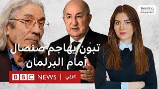 تبون يهاجم الكاتب المعتقل بوعلام صنصال: "محتال مبعوث من فرنسا"