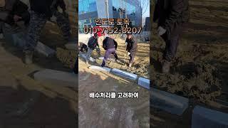 보도블럭 진입로 공사 #보도블럭 #sidewalkblock  #주차장아스팔트 #보도블럭공사 #pavingblock #차량진입로 #경계석 #construction
