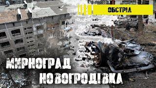 Поліція задокументувала наслідки російської атаки на Мирноград і Новогродівку