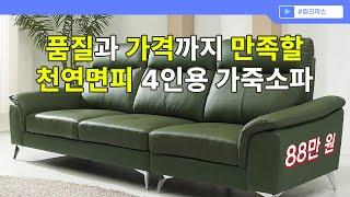 [Kali Marks] 기다리고 기다리시던 천연면피 4인용 가죽소파 기획 제품 소개합니다