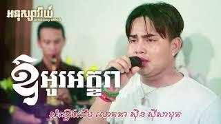 ឱអូរអក្ខរា   អនុស្សាវរីយ៍ Or Oakkara