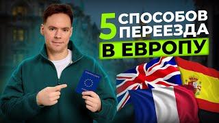 Как переехать в Европу в 2025 году? ВНЖ Испании / Франции / Великобритании