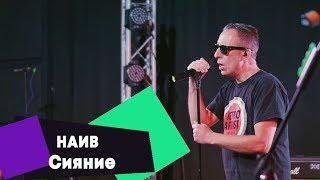 НАИВ - Сияние (LIVE: Брать живьём на о2тв)