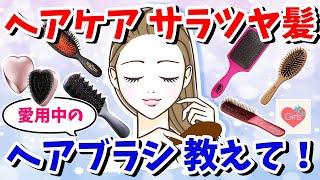 【有益スレ】髪のうねり・ヘアケア・ツヤ髪、愛用中のヘアブラシ教えて！【ガルちゃんまとめ】