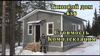 Типовой дом 6х6. Стоимость. Комплектация