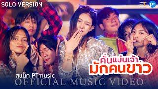 คั่นแม่นเจ้ามักคนขาว - สแน็ก PTmusic【OFFICIAL M/V】
