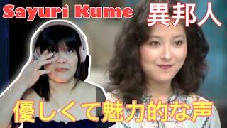 外国人初公判Sayuri Kume - 異邦人|| リアクション REACTION