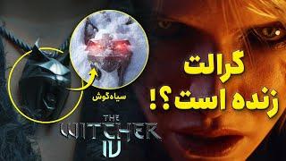 تحلیل و موشکافی تریلر The Witcher 4 با مرور همه اطلاعات مهم بازی #ویچر