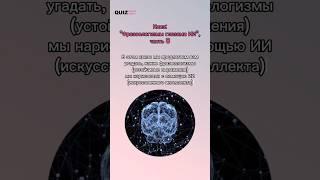 Угадай фразеологизм #quiz #викторина #угадай #квизонлайн #фразеологизмы #искусственныйинтеллект #ai