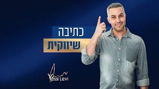 כתיבה שיווקית - איך כותבים תוכן בצורה שיווקית ועושים כתיבת תוכן שיווקי בצורה שמכניסה כסף לעסק