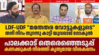 Palakkad- "മതേതര വോട്ടുകളുടെ"  തനി നിറം തുറന്നു കാട്ടി യുവരാജ് ഗോകുൽ Yuvraj Gokul