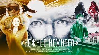 Денис Клявер & Андрей Самсонов - Нежнее нежного (стихи О. Мандельштам, муз. А. Самсонов)