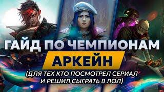 ГАЙД ПО ЧЕМПИОНАМ ИЗ АРКЕЙН  Лига Легенд от Зака League of Legends