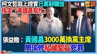 【94要客訴】柯文哲庭上證實已寄辭職信！指定「黃國昌幫忙」！張益贍：黃國昌3000萬換黨主席！周瑜修私藏聖旨死罪！