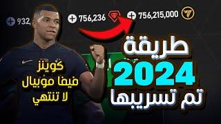 طريقة الحصول على ملايين الكوينز فيفا موبايل مجانا 2023  |  FIFA MOBILE كوينز فيفا موبايل مجانا