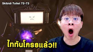 ไททันโกรธแล้ว ไอพวกโถส้วมไม่รอดแน่ !! - Skibidi Toilet 72-73