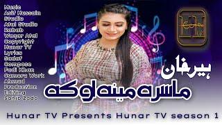 Masra Meena Oka ماسره مينه اوکه | Heer Khan | OFFICIAL MUSIC VIDEO | HUNAR TV SEASON 01